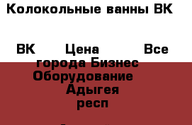 Колокольные ванны ВК-5, ВК-10 › Цена ­ 111 - Все города Бизнес » Оборудование   . Адыгея респ.,Адыгейск г.